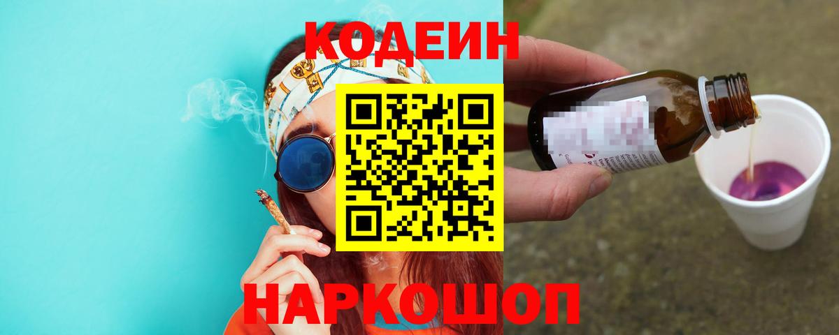 Кодеиновый сироп Lean Purple Drank  Кодеин Purple Drank  Вход с VPN  Костомукша 